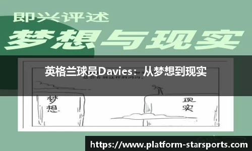 英格兰球员Davies：从梦想到现实